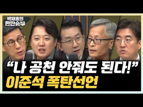 <strong>10</strong>/13(금) [한판승부] 강서구청장 참패 사자후(이준석) / 이스라엘vs하마스, <strong>이란</strong> 끼어들면 5차 중동전쟁(안병진)