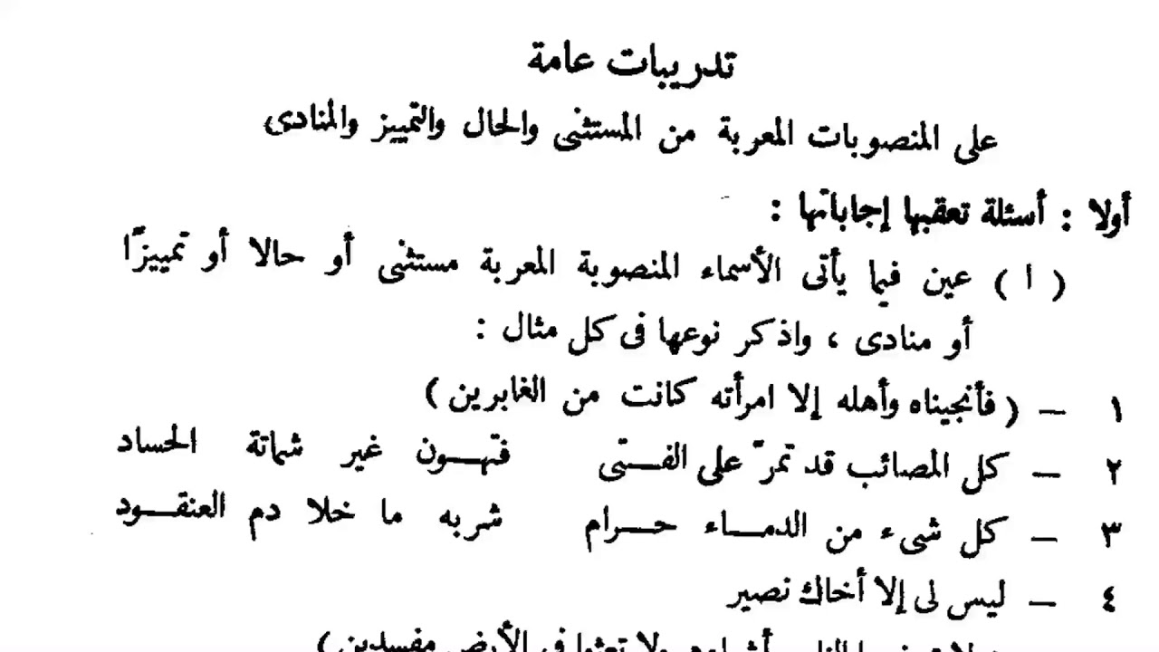 ٣٤. تمرينات على بعض المنصوبات من النحو الوظيفي