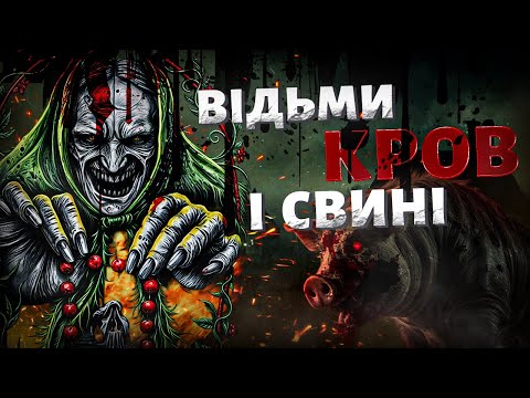Судилище над жінками в Україні | Злочин у хліві | Аборти та відьми