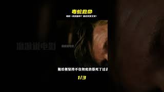 毒蛇竟是他救命恩人?!這口咬下,不但保命還閃過一場驚天浩劫! #破局電影啊 #懸疑片 #電影推薦 #影視解說 #影評