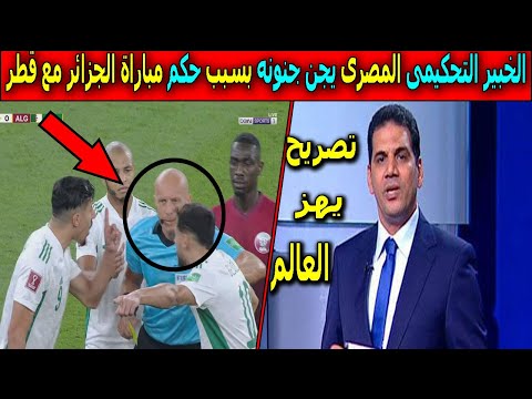 الخبير التحكيمى المصرى جمال الغندور يجن جنونه بسبب حكم الجزائر وقطر ويفضح اللجنة المنظمة بسبب الحكم الخبير التحكيمى المصرى جمال الغندور يجن جنونه بسبب حكم الجزائر وقطر ويفضح اللجنة المنظمة بسبب الحكم