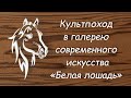 Культ  поход! &quot;Белая лошадь&quot;