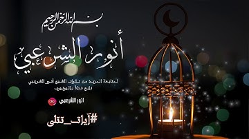 آيات من سورة آل عمران :: القارئ أنور الشرعبي