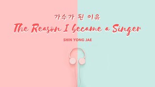 Download lagu 가수가 된 이유 The Reason I Became a Singer by 신용재 Shin Yong Jae Lyrics