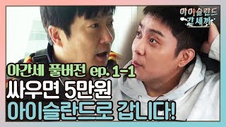 Going to Iceland isn't a "punishment" but a "prize," okay? | Iceland in Three Meals Full Ver EP1-1