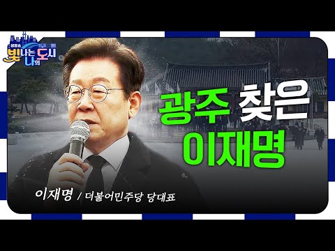 광주 찾은 이재명, &amp;quot;<strong>헌재</strong> 엄중한 <strong>판결</strong> 필요&amp;quot; [#빛나도 | 25.03.19]