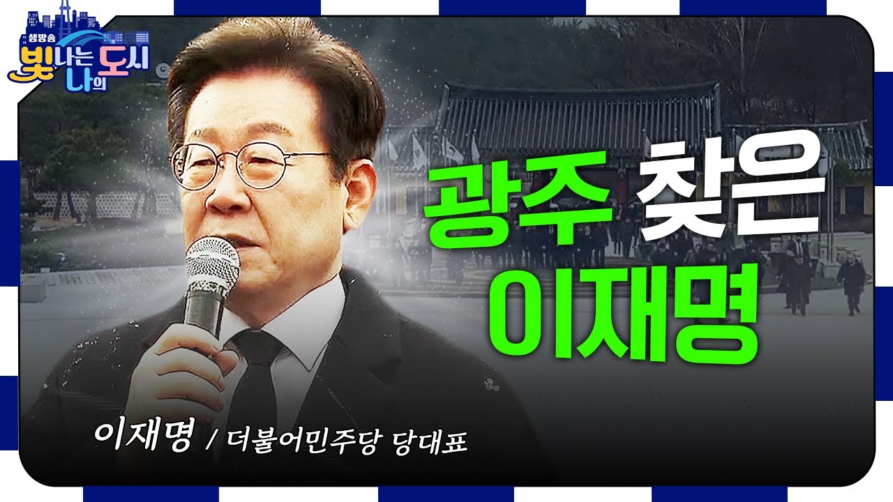 광주 찾은 이재명, 