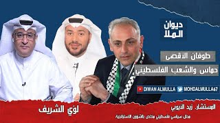 مناظرة | طوفان الأقصي و حماس و الشعب الفلسطيني | زيد الأيوبي ولؤي الشريف