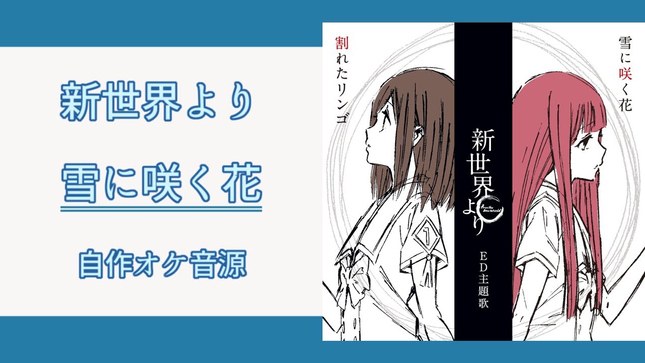 カラオケ音源 雪に咲く花 秋月真理亜 花澤香菜 歌詞 Youtube カラオケ音源 雪に咲く花 秋月真理亜 花澤香菜 歌詞 Youtube