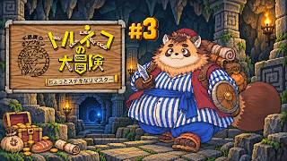 【視聴者参加型/トルネコの大冒険 ちょっとステキなリマスター】#3 みんなのコメントが冒険を左右する！？【神楽狸丸/Vtuber】