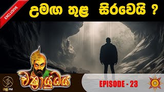 උමඟ තුළ සිරවෙයි ? - CHAKRAYUDHYA 23