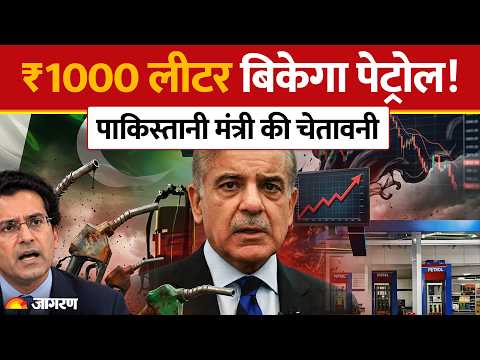 Pakistan Petrol Price: ₹1000 लीटर तक पहुंच सकता है पेट्रोल! Petroleum Minister की बड़ी चेतावनी