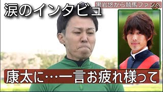 涙の勝利‥ 落馬で死去 藤岡康太に黒岩悠が競馬ファンに語る 中山競馬場グランドジャンプ