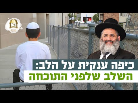 כיפה ענקית על הלב: השלב שלפני התוכחה | רגע של אור עם מו"ר הרב ישראל אברג'ל שליט"א