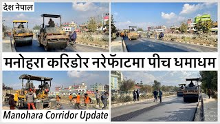 मनहर करडर नरफटम पच धमधम Manohara Corridor Jadibuti Chyasal Update