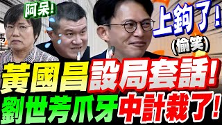 【全字幕】上鉤了！黃國昌設局套話！劉世芳爪牙中計栽了！豬隊友直接害慘旁邊的綠官！臉也跟著綠了！立法院質詢