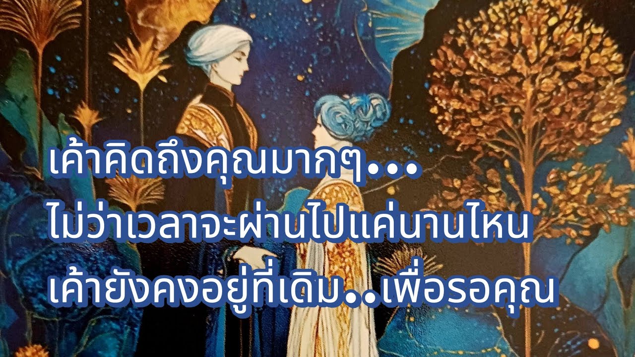 ❤️ เค้าคิดถึงคุณมากๆไม่ว่าเวลาจะผ่านไปนานแค่ไหนแต่เค้ายังอยู่ที่เดิม...เพื่อรอคุณ