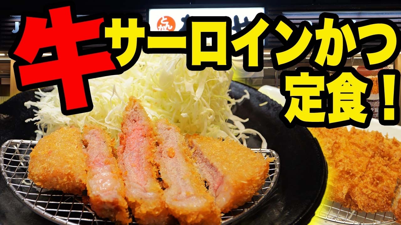 わさび醤油が神すぎた！期間限定サーロインかつ定食1390円｜松のや