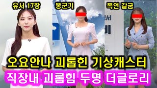 오요안나 괴롭힌 기상캐스터 두명 정체 l 유서 17장 내용 정리+MBC 제3노조 입장..직장내 괴롭힘 똥군기 갈굼 최아리 박하명 l 더글로리 유퀴즈 녹취록 카톡메시지 이승현 김가영