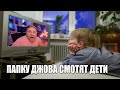 ДЖОВА ЖЕ ДЕТИ СМОТРЯТ