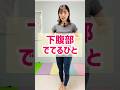 【下腹やせ】ポッコリお腹を凹ませたいひと必見 #宅トレ #アラフォーダイエット #お腹痩せ #腹筋 #下腹部痩せ