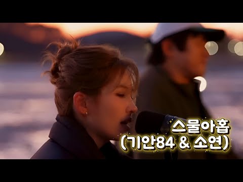 기안84 &  소연 - 스물아홉 (음질업 .ver)