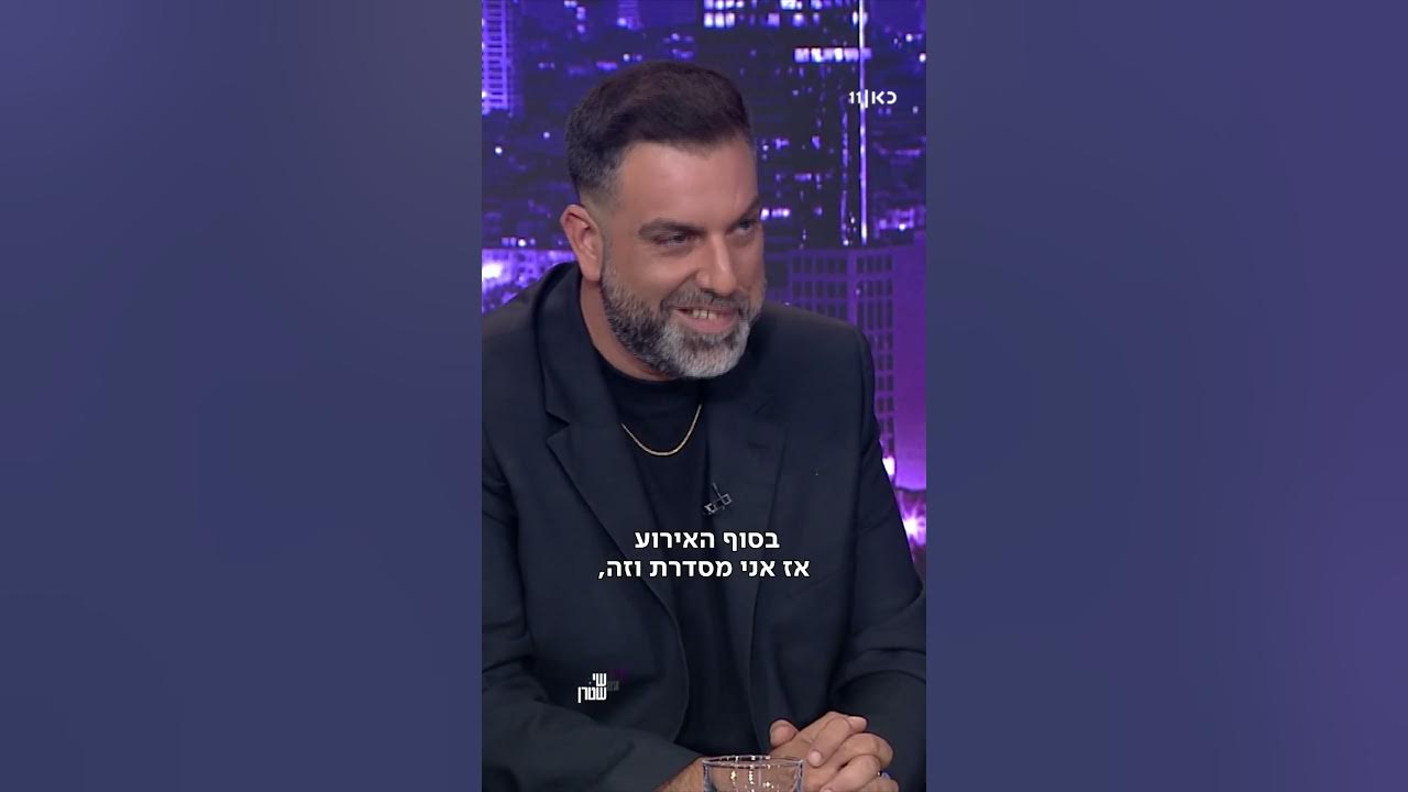 ערב עם שי שטרן | כשמזמינים מישהו לקפה ועוגה, למה מתכוונים?