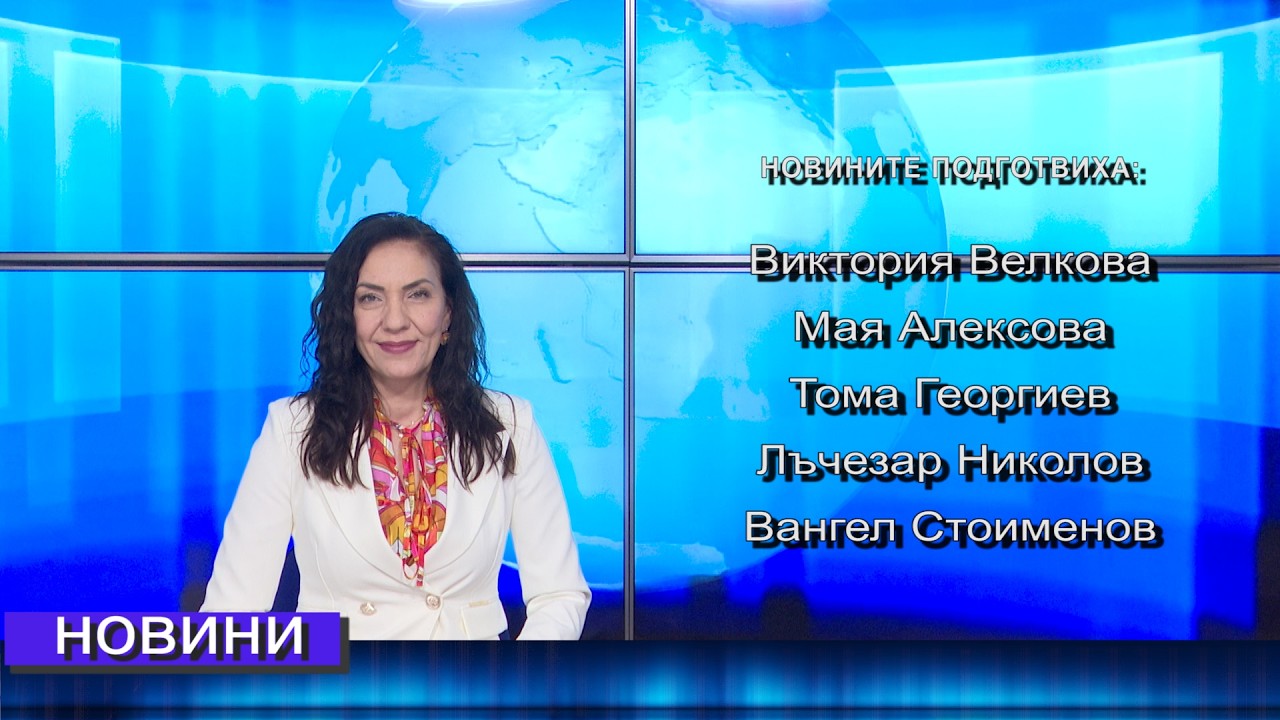 Новини от Петрич и Сандански  26/02/2026 година