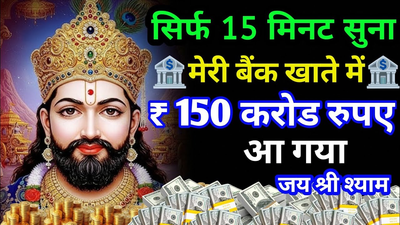 सिर्फ15 मिनट सुना मेरी बैंक खाते में 150 करोड़ रुपए आ गया जय श्री श्याम 1 बार सुन कर देखो#khatushyam