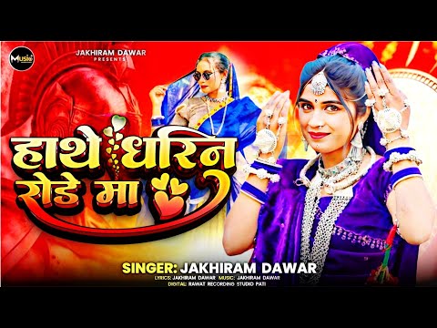 New Aadivasi Song 2026 || हाथ धरिन रोडे मा ♥️ | Singer Jakhiram Dawar | New Adivasi Song 2026