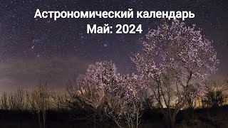 Астрономический календарь: Май 2024