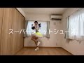 【蒼香】 スーパージェットシューズ - Perfume【かしゆかパート】【踊ってみた】(キー+1)
