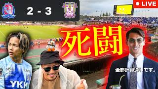 【超濃密名勝負】カターレ富山vs藤枝MYFCの現地観戦レビュー生配信！中2日のアウェー4連戦第3戦でこれは、槙野藤枝マジですごすぎる。カターレはなぜ前半苦しんだのか？