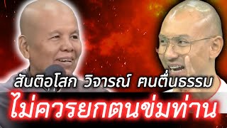 🔴 ไม่ควรยกตนข่มท่าน 🔴 สันติอโศก วิจารณ์ คนตื่นธรรม ...