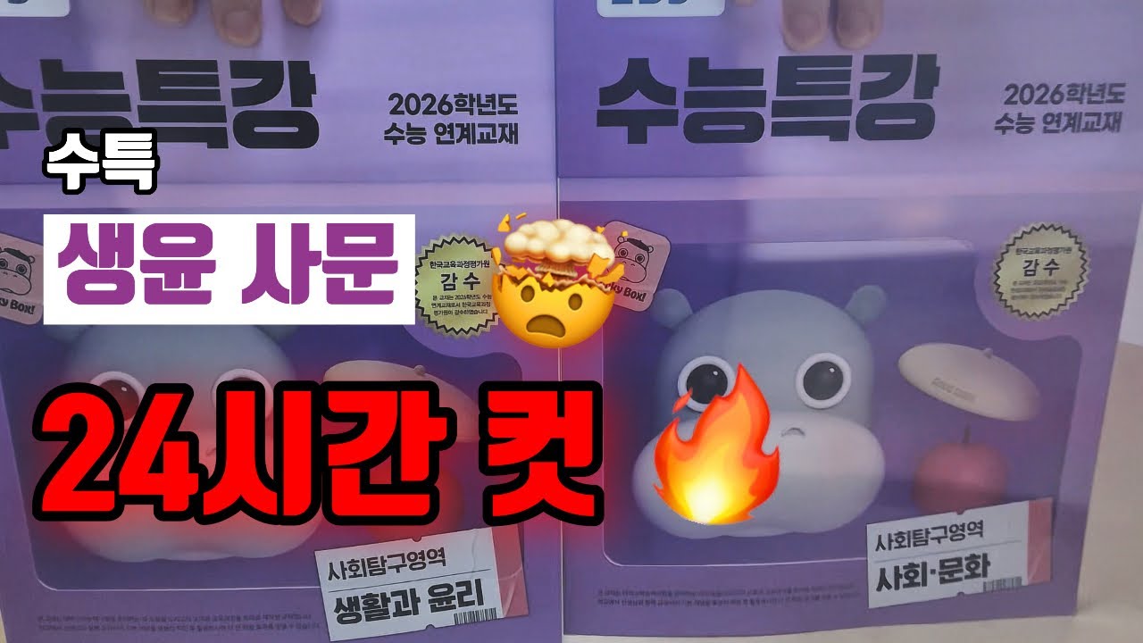 9모 전 사탐 벼락치기🤯