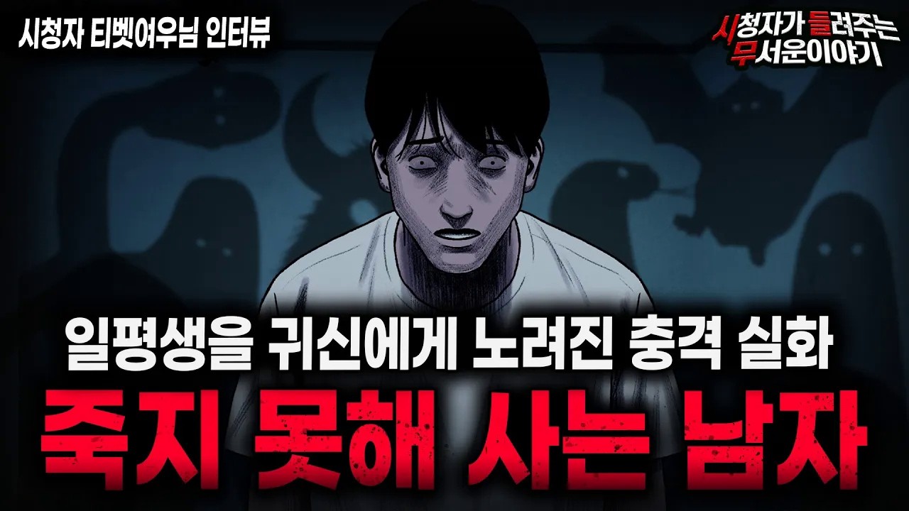 【무서운이야기 실화】 살아있는 게 기적인 남자  귀신이 사람을 죽이는 방법ㅣ티벳여우님 사연ㅣ돌비공포라디오ㅣ괴담ㅣ미스테리 인터뷰ㅣ시청자 사연ㅣ공포툰ㅣ오싹툰ㅣ공포썰