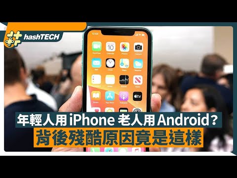 年輕人都愛用iPhone 老人先用Android 背後殘酷原因竟是這樣｜01生活｜iPhone｜Android｜蘋果｜安桌