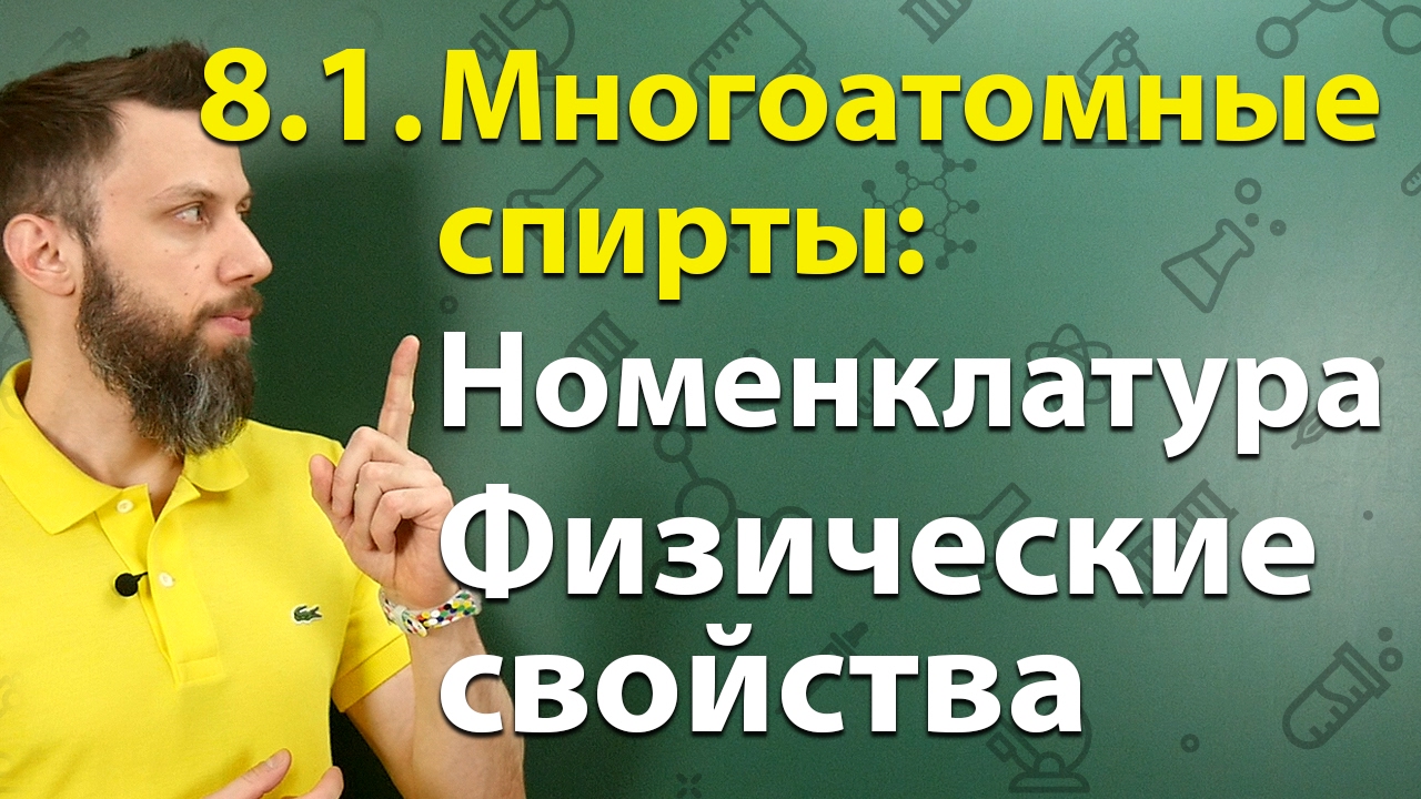 ⁣8.1. Многоатомные спирты (этиленгликоль, глицерин): Номенклатура, физические свойства. ЕГЭ по химии