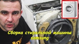 Стиральная машина Samsung (разборка и сборка)