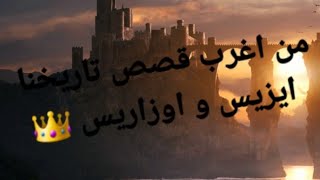 من أجل قصص و أساطير التاريخ إيزيس و اوزوريس ? أسطورة الحب ??