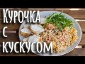 Курочка с самы вкусным гарниром || Курица с кускусом