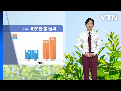 [날씨] 내일도 따뜻한 봄 날씨, 대체로 맑음...큰 일교차 주의 / YTN