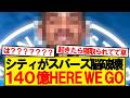 【速報】マンシティ、6500万ポンドでプレミア屈指のWG引き抜き決定キター!!!!!