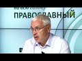 «Православный на всю голову!». О критике Церкви