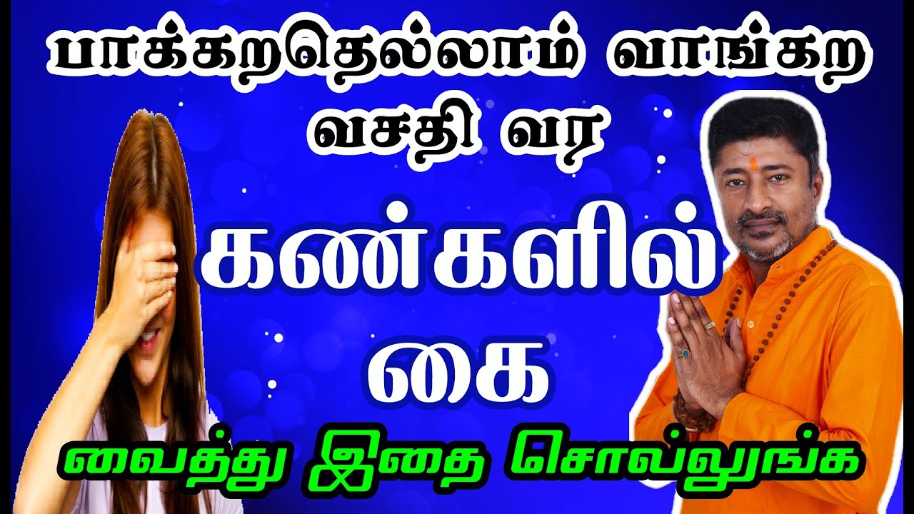 நினைப்பது நடக்க கண்களில் கை வைத்து  சொல்லுங்கள்