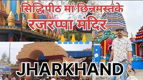 Rajrappa Mandir Jharkhand | Rajrappa Temple Jharkhand