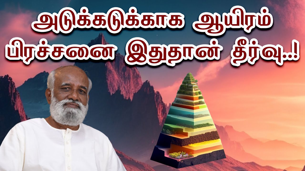 அடுக்கடுக்காக ஆயிரம் பிரச்சனை இதுதான் தீர்வு - Sri Bagavath ஐயா