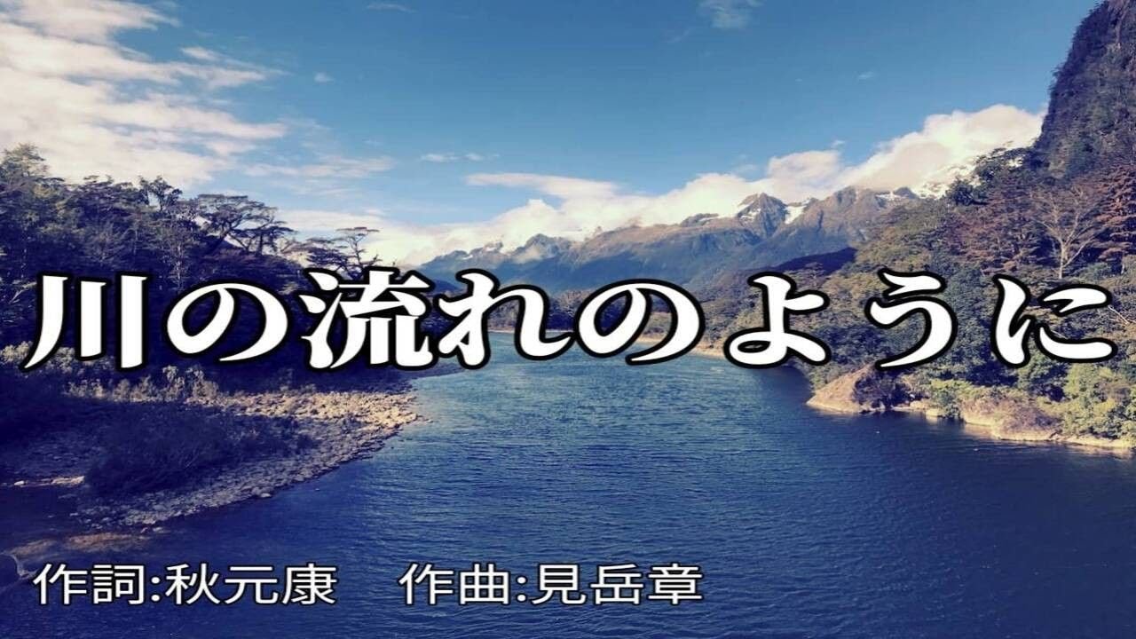 youtube 川の流れのように カラオケ | 川の流れのように 動画 – KSGH
