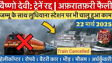 वैष्णो देवी: ट्रेनें फिर रद्द | अफ़रातफ़री का माहौल | भीड़  #vaishnodevi #yakshom #vaishnodeviyatra