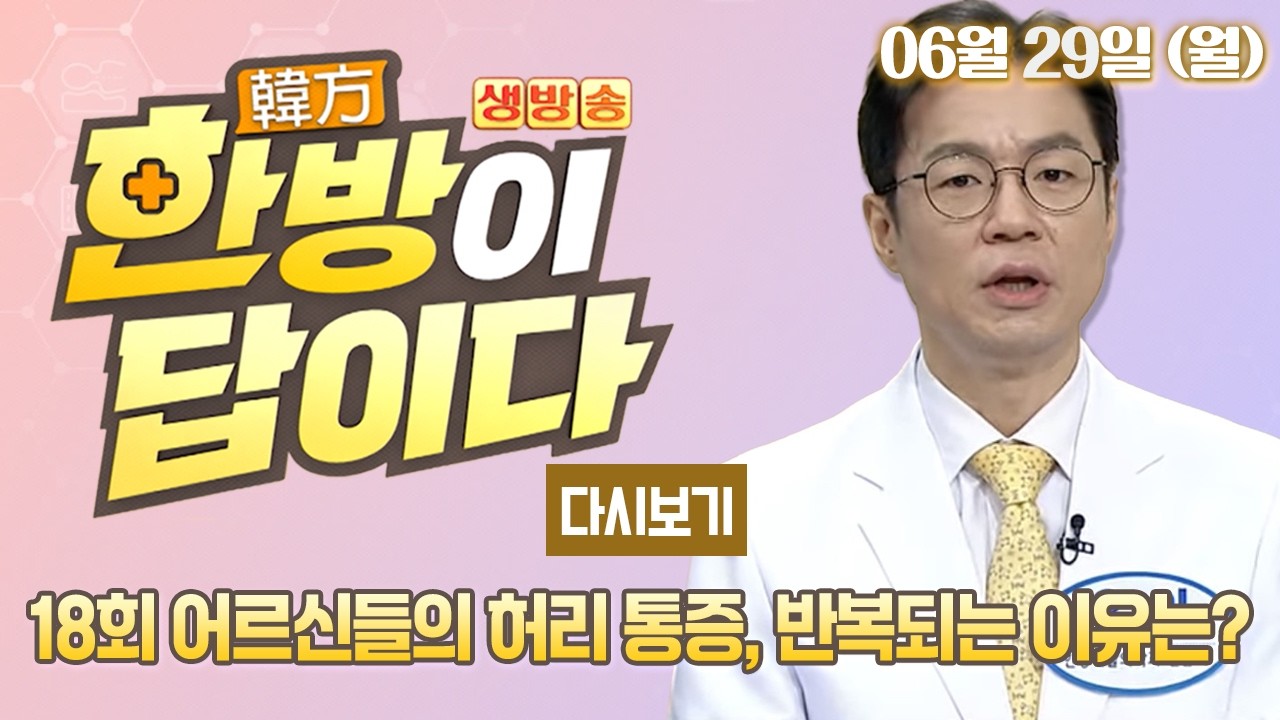 [다시보기] OBS 생방송 한방이 답이다 18회_어르신들의 허리 통증, 반복되는 이유는?